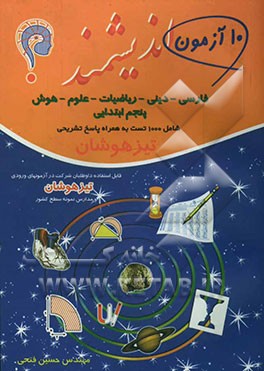 ده آزمون اندیشمند مقطع ابتدایی قابل استفاده داوطلبان ورود به مراکز استعدادهای درخشان و دیگر مدارس نمونه کشور شامل 1000 تست به همراه پاسخ تشریحی فارسی.