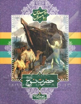 حضرت نوح (ع)