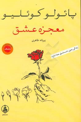 معجزه عشق "فقط عشق است که می‌ماند"