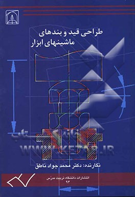 طراحی قید و بند ماشینهای ابزار