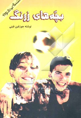 بچه‌های زرنگ