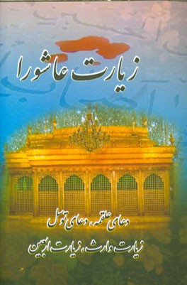 زیارت عاشورا، دعای علقمه، دعای توسل، زیارت وارث، زیارت اربعین، زیارت آل یاسین
