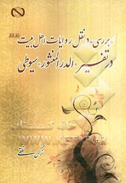 بررسی در نقل روایات اهل بیت (ع) در تفسیر "الدر المنثور" سیوطی