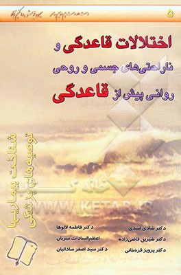 اختلالات قاعدگی و ناراحتی‌های جسمی و روحی روانی پیش از قاعدگی