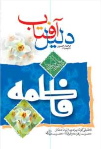 دلیل آفتاب: تحقیقی کوتاه پیرامون ارتباط متقابل میان حضرت زهرا علیهاالسلام و فرزندش حضرت مهدی (عج