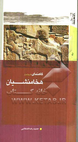 گاهنمای تاریخ ایران: هخامنشیان