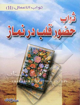 ثواب حضور قلب در نماز