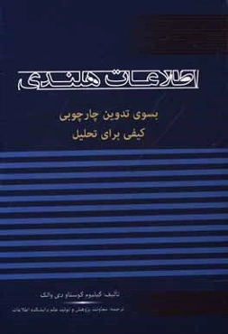 اطلاعات هلندی: به سوی تدوین چارچوبی کیفی برای تحلیل به همراه مطالعات موردی بر روی دفتر تحقیقات کشتیرانی و سازمان امنیت ملی