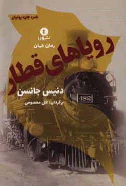 رویاهای قطار