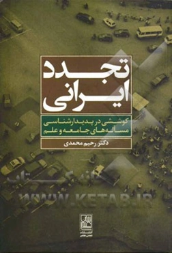 تجدد ایرانی: کوششی در پدیدارشناسی مساله‌های جامعه و علم