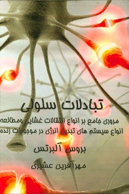 مروری جامع بر انواع انتقالات غشایی و مطالعه انواع سیستم‌های تبدیل انرژی در موجودات زنده