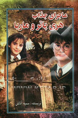 ماجراهای جذاب ماریا و هری پاتر در هاگوارتز