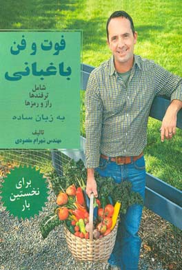 فوت و فن باغبانی