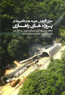 علل افزایش هزینه‌ها و تاخیرها در پروژه‌های راهسازی (مطالعه موردی پروژه تعریض و بهسازی محور پل سفید - قائم‌شهر)