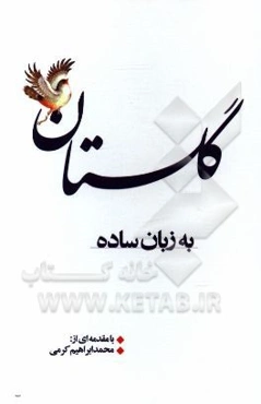 گلستان به زبان ساده