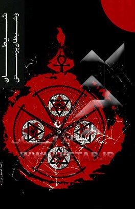 شیطان و شیطان‌پرستی