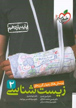 پرسش‌های چهارگزینه‌ای زیست‌شناسی 2 - پایه یازدهم