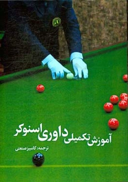 آموزش تکمیلی داوری اسنوکر