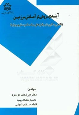 آینده‌پژوهی در آمایش سرزمین: نگاهی به کاربرد نرم‌افزارهای میک مک و سناریو ویزارد