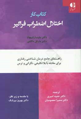 کتاب کار اختلال اضطراب فراگیر: راهنمای جامع درمان شناختی رفتاری برای مقابله با بلاتکلیفی، نگرانی و ترس