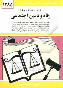 قوانین و مقررات مربوط به رفاه و تامین اجتماعی: رفاه و تامین اجتماعی - قانون تامین اجتماعی - بیمه همگانی خدمات درمانی - بیمه خدمات درمانی خویش‌فرمایان