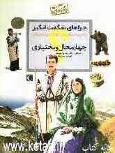 چراهای شگفت‌انگیز: استان چهارمحال و بختیاری: پاسخ به سوال‌های کودکان و نوجوانان