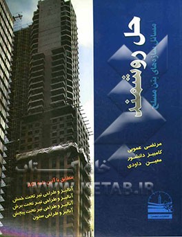 حل روشمند مسائل سازه‌های بتن مسلح