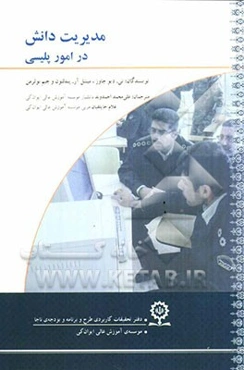 مدیریت دانش در امور پلیسی