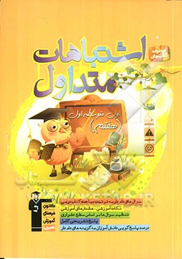 اشتباهات متداول اول متوسطه اول (هفتم): شامل سوالات دام‌دار