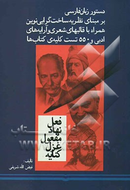 دستور زبان فارسی بر مبنای نظریه‌ی ساخت‌گرایی نوین: برای دانش‌آموزان دبیرستان‌ها و داوطلبان کنکور و آزمون استخدام ادواری