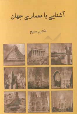 آشنایی با معماری جهان