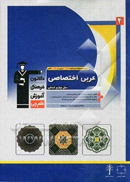 عربی اختصاصی سال چهارم انسانی شامل: درسنامه و درخت دانش در ابتدای هر فصل ...