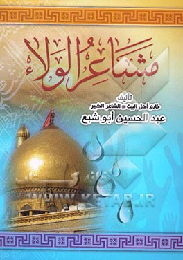 دیوان مشاعر الولاء