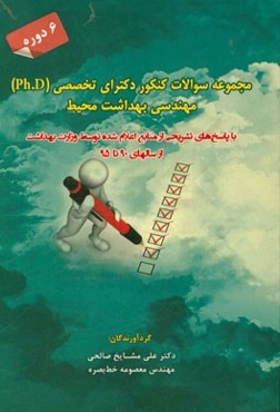 مجموعه سوالات کنکور دکتری تخصصی (Ph.D) مهندسی بهداشت محیط با پاسخ‌های تشریحی