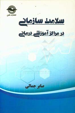 سلامت سازمانی در مراکز آموزشی درمانی