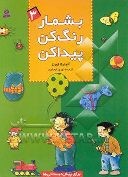 بشمار، رنگ کن، پیدا کن