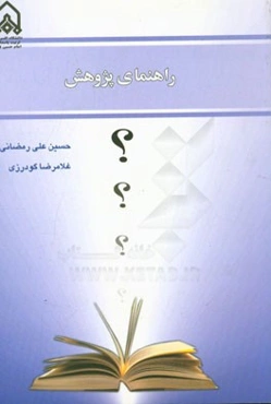 راهنمای پژوهش