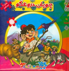 چوپان دروغگو