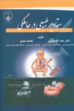 مقادیر طبیعی در حاملگی