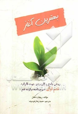 بهترین آغاز: روشی جامع و کاربردی جهت کارکرد قدم اول