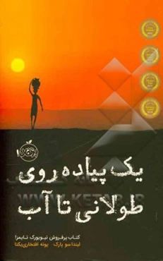 یک پیاده‌روی طولانی تا آب