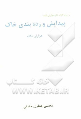 پیدایش و رده‌بندی خاک‌ (هزاران نکته)