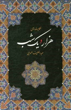 حکایت‌های هزار و یک شب بر اساس نسخه عبداللطیف طسوجی تبریزی