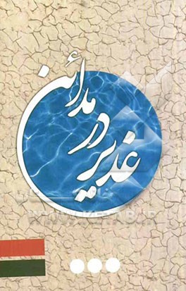 غدیر در مدائن