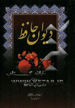 دیوان حافظ: بر اساس نسخه علامه قزوینی و دکتر قاسم غنی