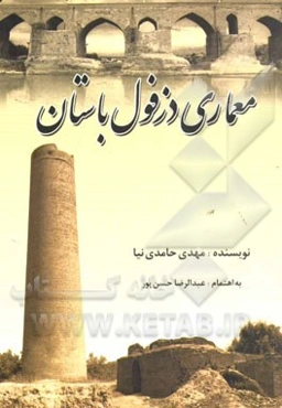 معماری دزفول باستان