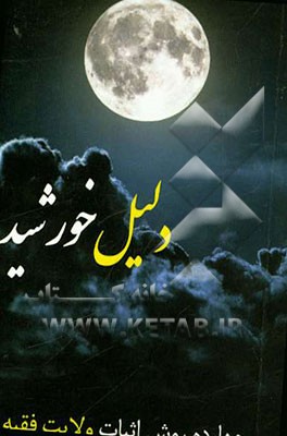 دلیل خورشید