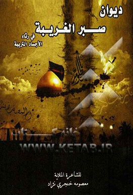 دیوان صبرالغریبه فی رثاء الاجساد التربیه