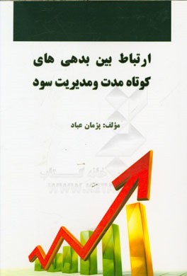 ارتباط بین بدهی‌های کوتاه‌مدت و مدیریت سود