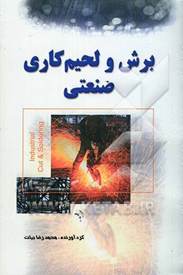 برشکاری و لحیم‌کاری صنعتی
